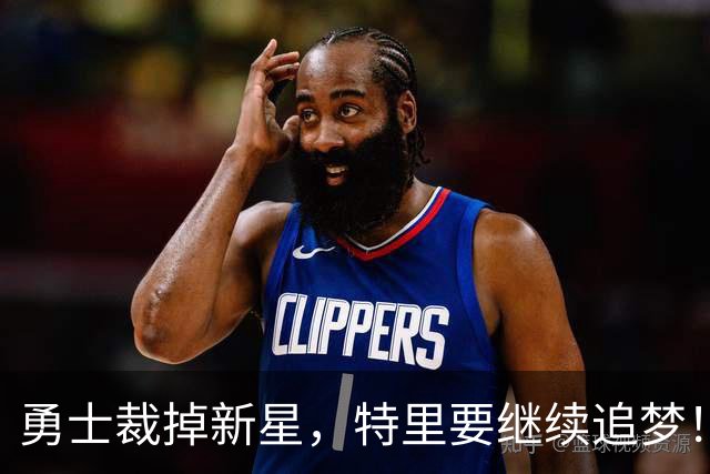 勇士裁掉新星，特里要继续追梦！