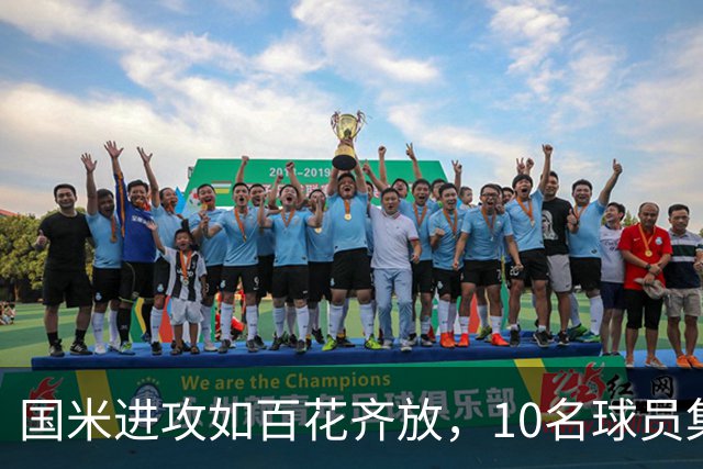 国米进攻如百花齐放，10名球员集体开花！