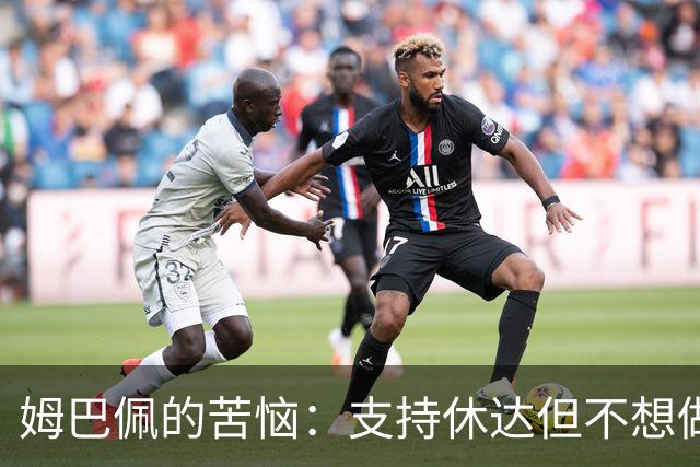 姆巴佩的苦恼：支持休达但不想做“选择性同情者