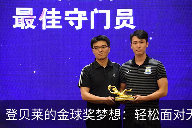 登贝莱的金球奖梦想：轻松面对无压力，竞赛心态炸裂！
