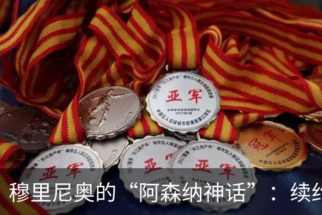 穆里尼奥的“阿森纳神话”：续约阿尔特塔的秘密