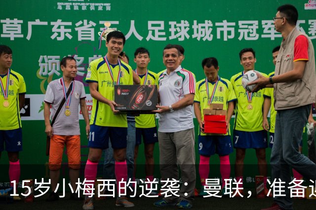 15岁小梅西的逆袭：曼联，准备迎接挑战吧！